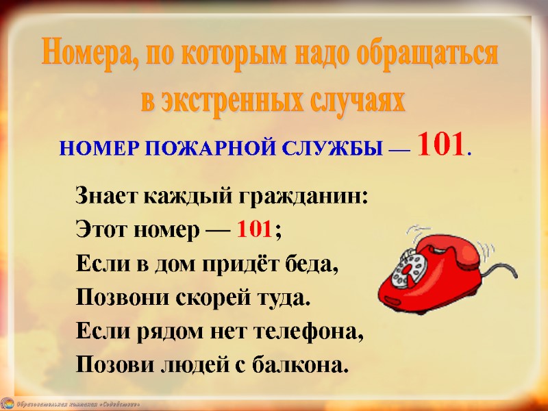 Номера, по которым надо обращаться  в экстренных случаях Знает каждый гражданин: Этот номер